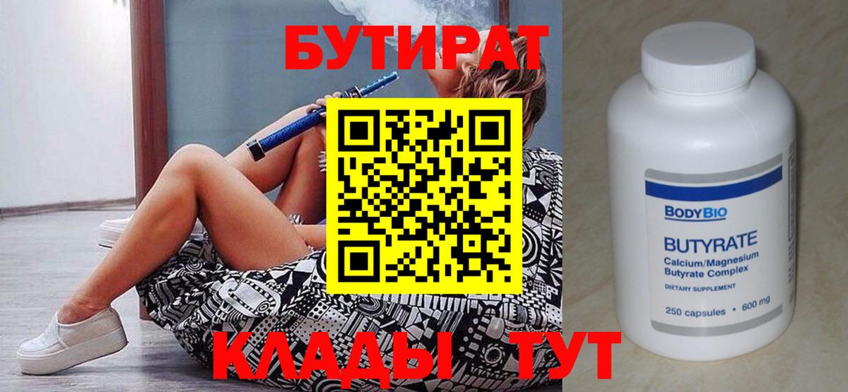 БУТИРАТ 99% Красногорск