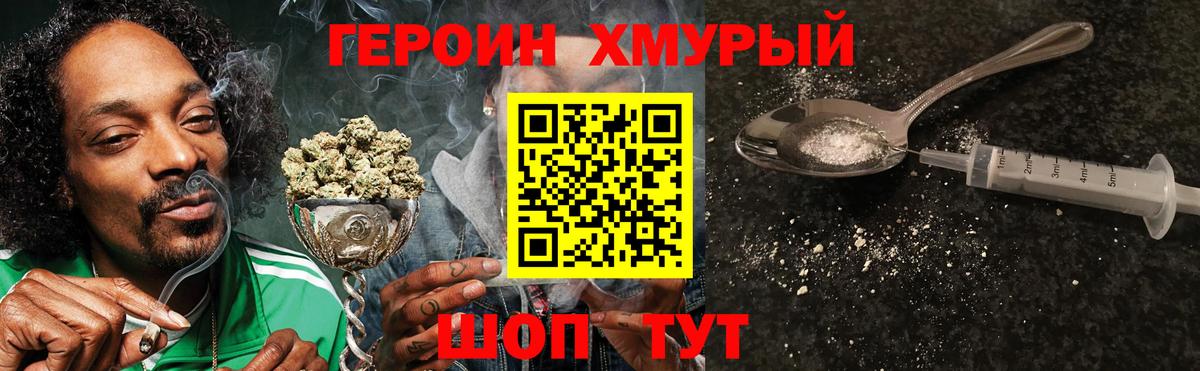 Героин хмурый Красногорск